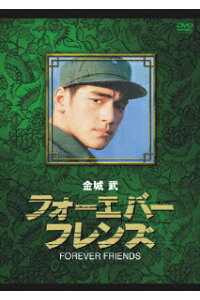 楽天ブックス フォーエバー フレンズ チュー イェンピン 朱延平 金城武 Dvd 楽天ブックス フォーエバー フレンズ チュー イェンピン 朱延平 金城武 Dvd